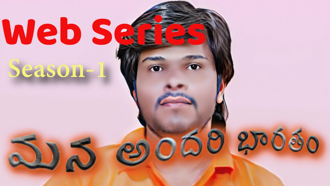 mana andari Bharatam| మన అందరి భారతం  web series season 1