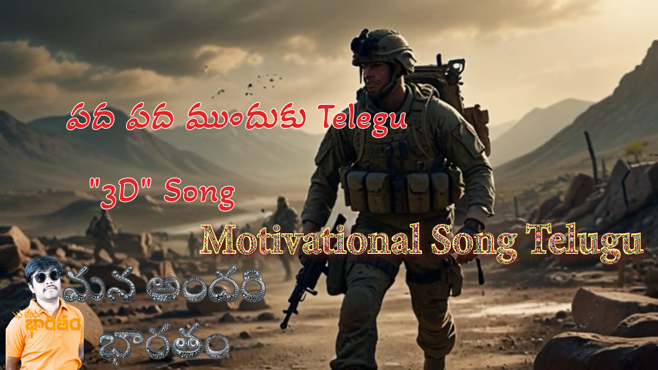 పద పద ముందుకు  motivational songs