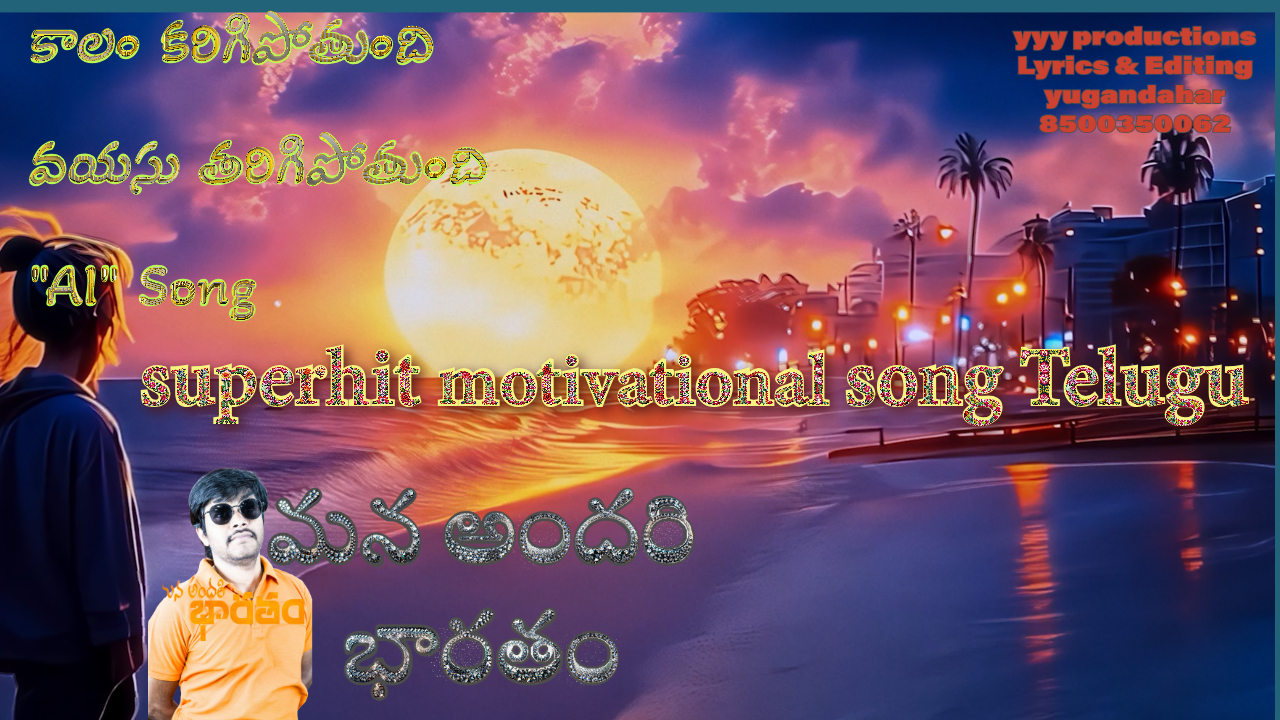కాలం కరిగిపోతుంది వయసు తరిగిపోతుంది ||  Best Motivational Songs 