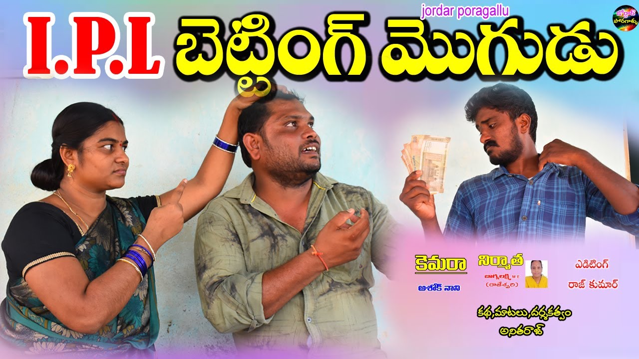 IPL Betting Mogodu telugu village comedy short film