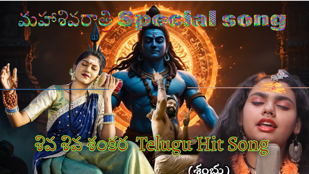 శివ శివ శంకర మహాశివరాత్రి సాంగ్ | #ShivaRathriSong2025