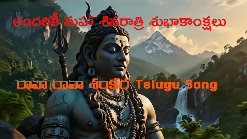రావా రావా శంకర | #shivaratriisong2025 || YYYPRODUCTIONS #shivaratri #shivaratrisong YUGANDHAR