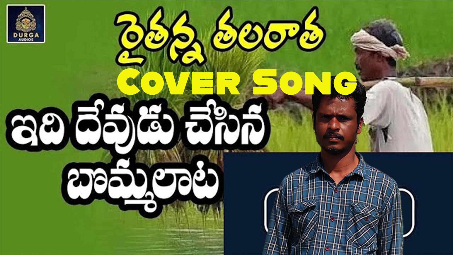 ఇది దేవుడు చేసిన బొమ్మలాట రైతు  కన్నీటి పాట telugu song 