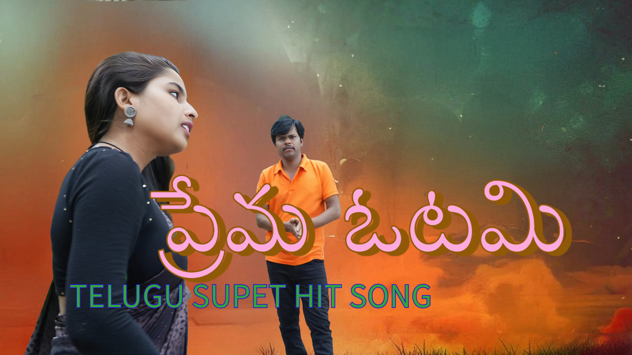 ప్రేమ ఓటమి  love failure emotional song Telugu