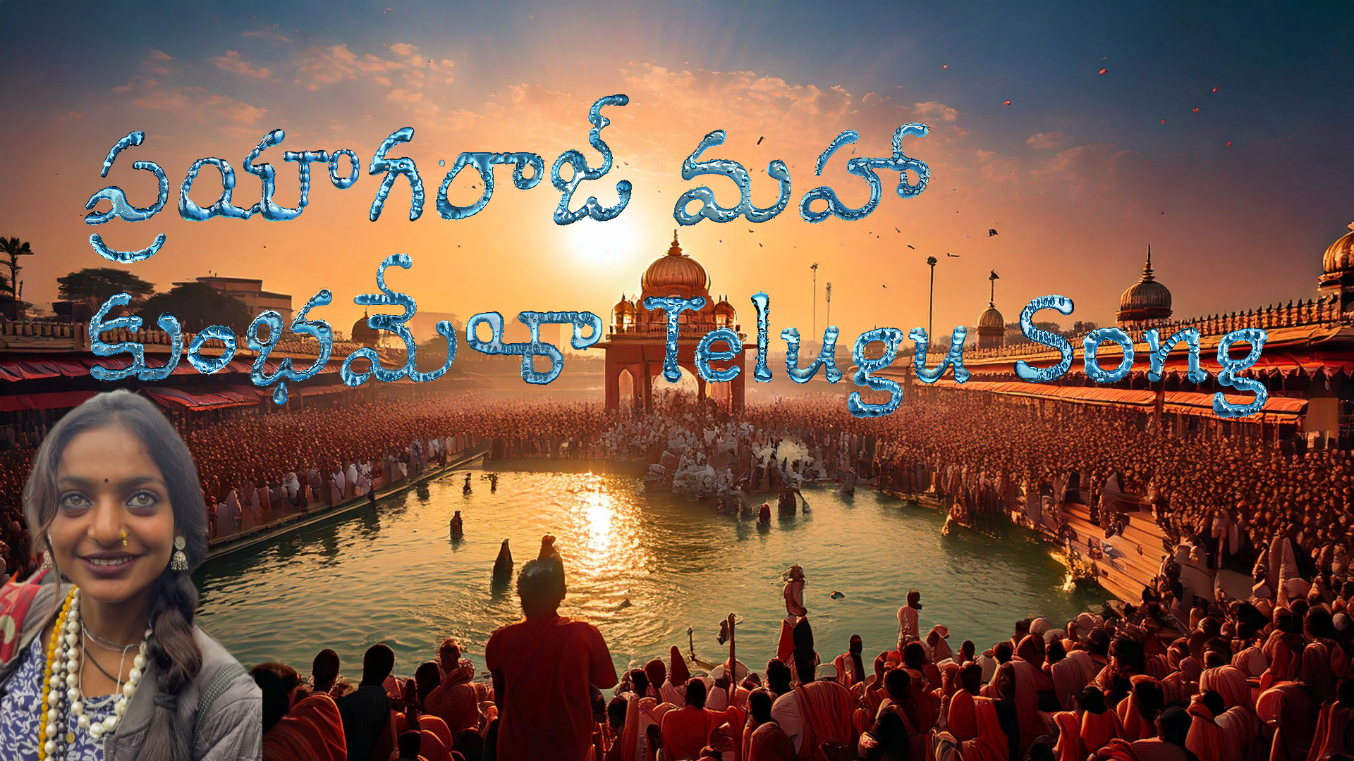  ప్రయాగ్ రాజ్ మహా కుంభమేళా telugu  hit song Maha Kumbh Mela 2025 Song 