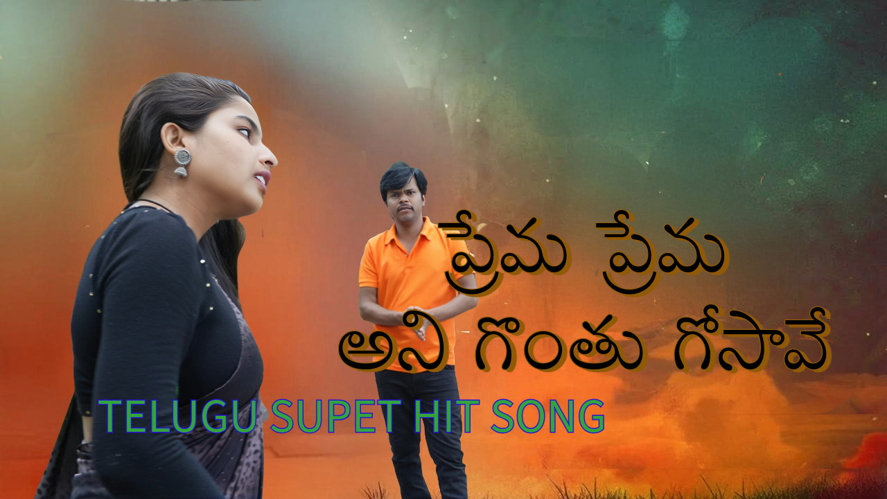 ప్రేమ ప్రేమ అని గొంతు గోసావే Lyrical Video ||  love failure emotional song Telugu | yugandhar