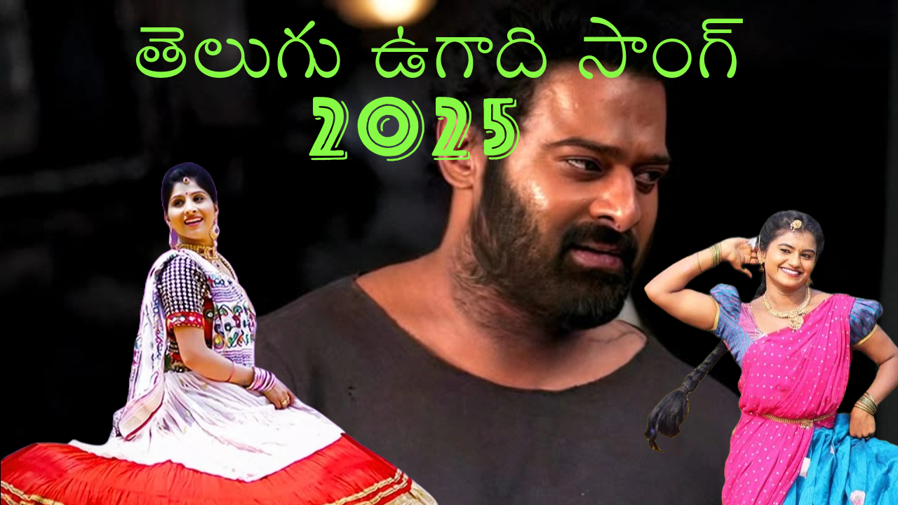 UGADI Song 2025 ||  UGADI pachadi   special song ||   తెలుగు ఉగాది సాంగ్ 2025 #ugadi #yyyproductions