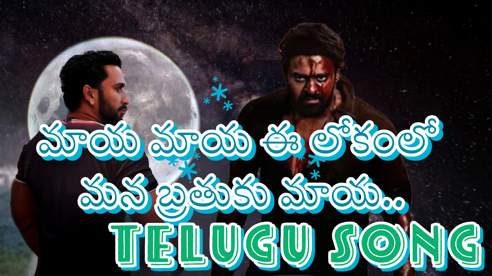 మాయ మాయ ఈ లోకంలో మన బ్రతుకు మాయ..Latest Songs 2025 | Telugu Hit Songs  #motivation #song #yugandhar