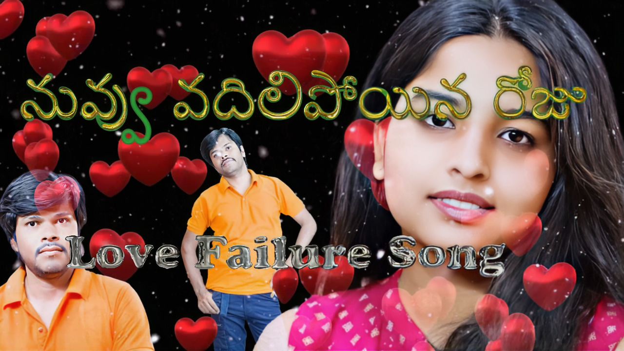 నువ్వు వదిలిపోయిన రోజు HEARTBREAKING Love Failure Song