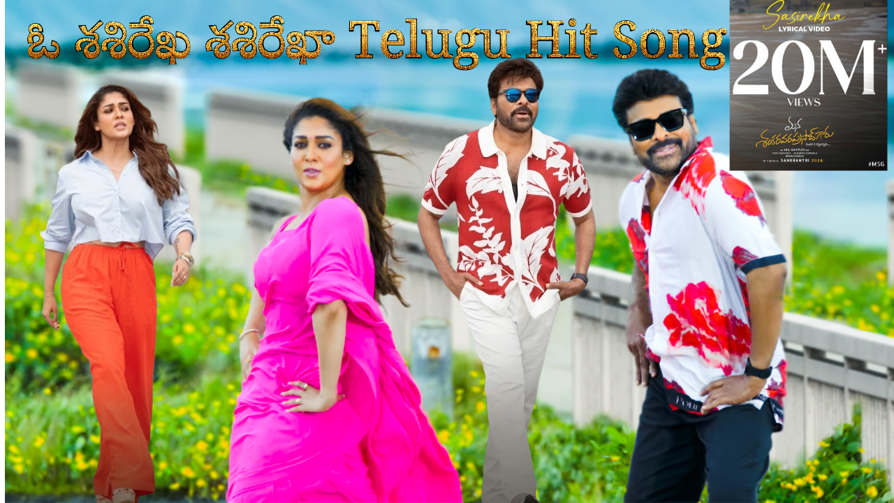 Sasirekha Lyrical | Mana Shankara Varaprasad Garu | Chiranjeevi, Nayanthara | Anil Ravipudi  YYYMART